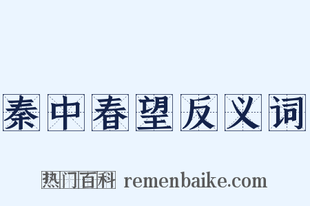 秦中春望反义词是什么意思的图片